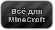 Всё для MineCraft