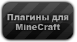 Плагины для MineCraft